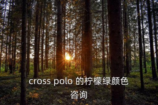 檸檬綠，cross polo 的檸檬綠顏色咨詢