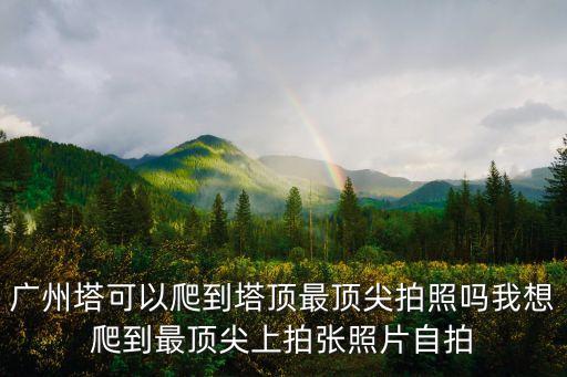 廣州塔最佳拍照姿勢(shì)，數(shù)碼高手進(jìn) 我的相機(jī)是富士S1770我準(zhǔn)備去廣州塔拍夜景這么調(diào)