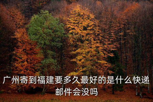 從廣州寄到富源的中通快遞要幾天，廣東省到富源的快遞要多久順豐快遞