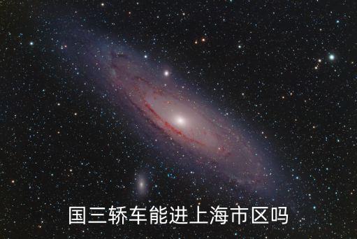 低排量汽車能進上海市區嗎，上海高架限外地小排量車通行嗎