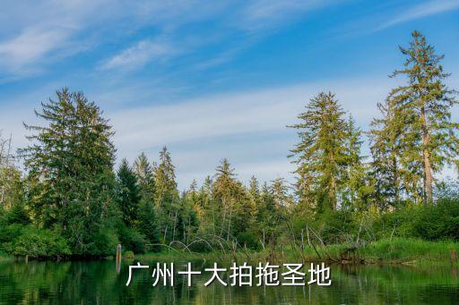 廣州情侶拍拖去處，廣州有什么情侶拍拖圣地