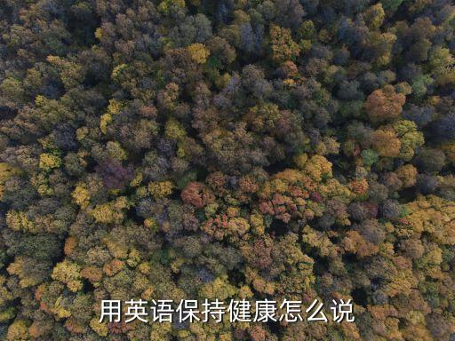 用英語保持健康怎么說