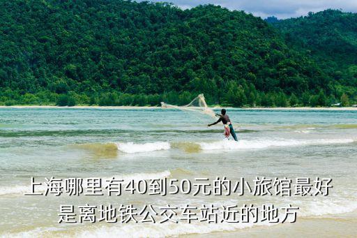 上海哪里有40到50元的小旅館最好是離地鐵公交車站近的地方