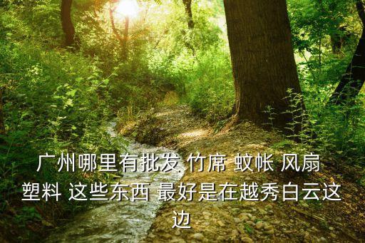 廣州草席直銷，廣東哪里有涼席的批發(fā)市場