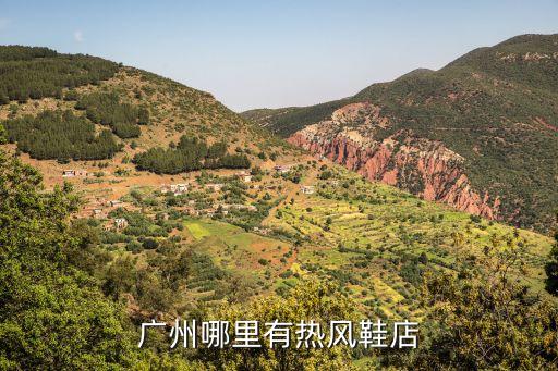 2020年廣州熱風(fēng)專賣店地址，廣州哪里有熱風(fēng)鞋店