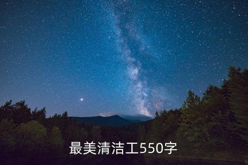 最美清潔工，最美清潔工550字