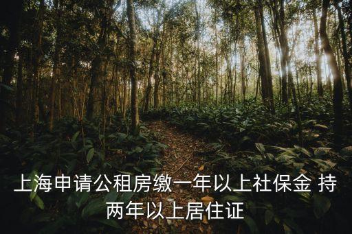 上海申請公租房繳一年以上社保金 持兩年以上居住證