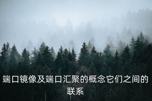 端口匯聚，交換機端口匯聚的作用