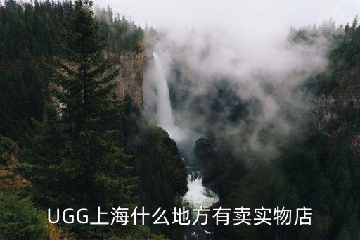 UGG上海什么地方有賣實物店