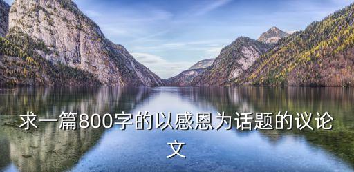關于感恩的議論文，關于感恩的議論文