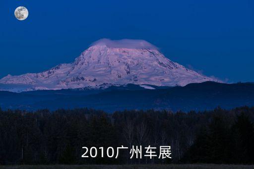 2010廣州車展