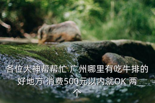 廣州太古倉碼頭吃牛扒的店，廣州哪里的牛扒比較好吃