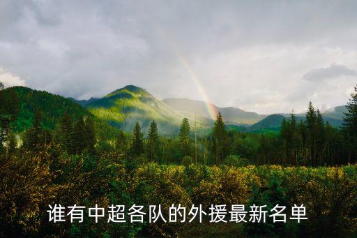 誰有中超各隊的外援最新名單
