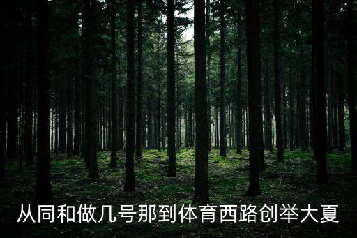 從同和做幾號(hào)那到體育西路創(chuàng)舉大夏