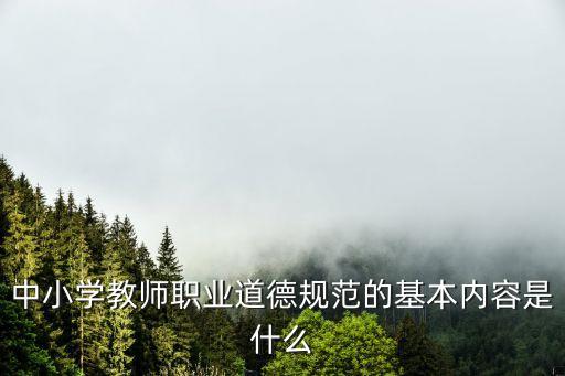 中小學教師職業道德規范的基本內容是什么