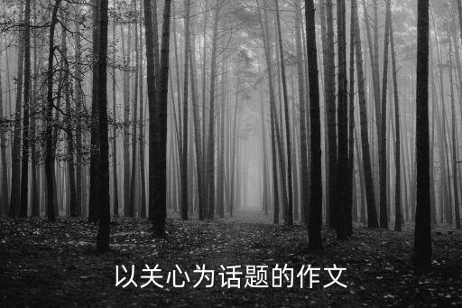 以關心為話題的作文