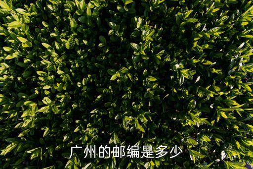 廣州市郵政碼，廣州市郵政編碼