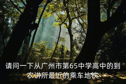 廣州農講所舊址ppt，廣州少年兒童圖書館 農講所