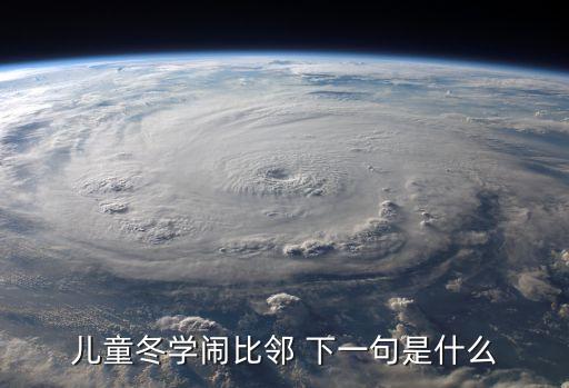 兒童冬學鬧比鄰 下一句是什么
