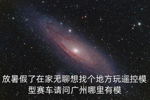 廣州賽車模擬賽，廣州哪里有小型賽車玩