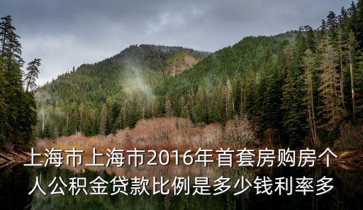 2016年上海市首臺套，2016年上海首套房公積金貸款利率是多少