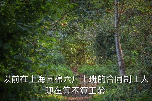 上海市紡織六廠，咨詢一下上海紡織廠的員工的平均工資是多少
