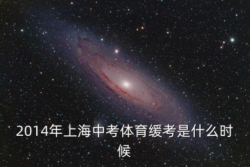 2014年上海中考體育緩考是什么時候