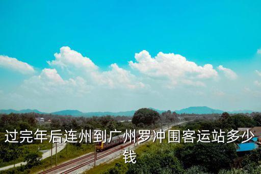 從連州到廣州的車票多少錢，從連州坐車到廣州要多少錢
