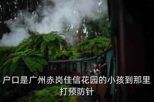 廣州赤崗接種疫苗，虎門赤崗有沒有打預(yù)防針