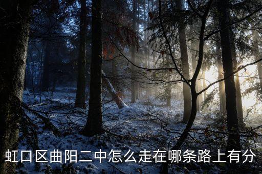 上海市曲陽第二中學(xué) 招生咨詢，虹口區(qū)曲陽二中怎么走在哪條路上有分