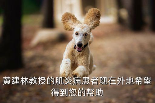 黃建林教授的肌炎病患者現在外地希望得到您的幫助