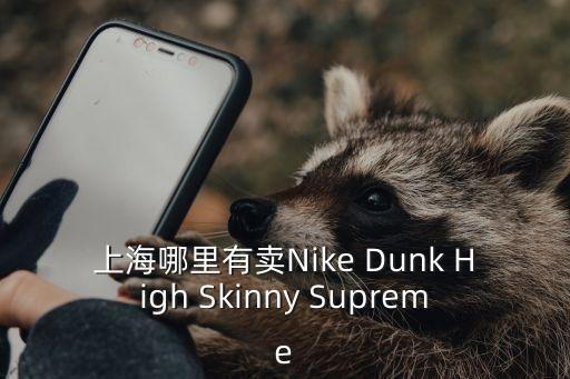 上海市耐克恒基名人店，上海的耐克直營(yíng)店有哪些在什么地方