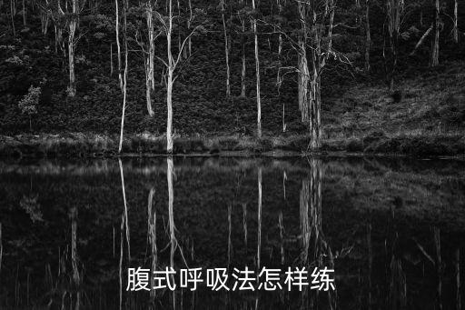廣州呼吸法教學，腹式呼吸法怎樣練
