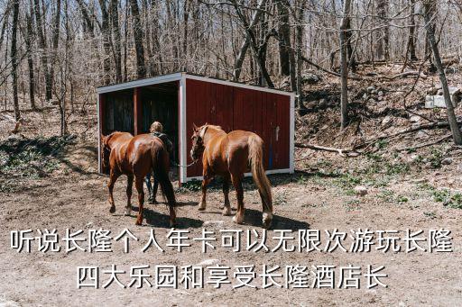 廣州長隆辦會員多少錢，聽說長隆個人年卡可以無限次游玩長隆四大樂園和享受長隆酒店長