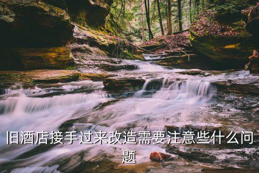 廣州度假酒店客房改造服務流程，廣州桃花江大酒店