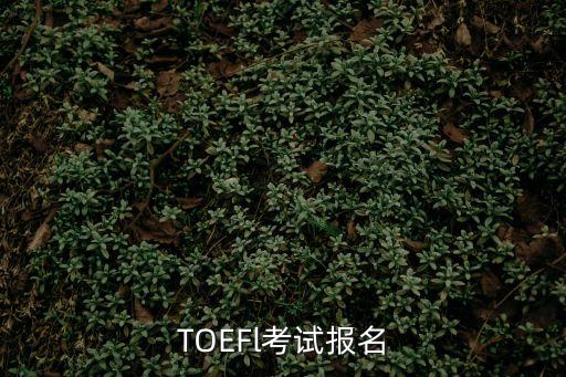 托福報考，TOEFl考試報名