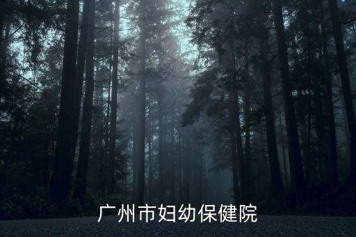 廣州市婦幼保健院