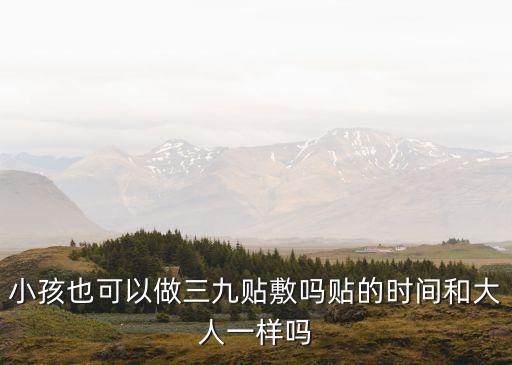 上海市兒童醫院三九貼，請問一下多大的小孩才能夠敷三九貼哪兒有價格適宜且效果很好的醫