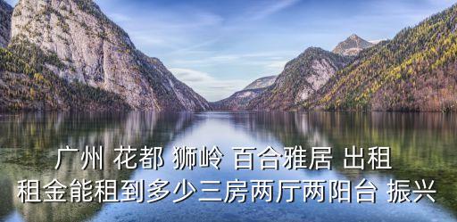 廣州花都百合豪園小區，希望豪園在哪里這個小區的房子怎么樣