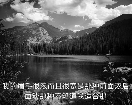 眉毛前面濃后面淡，要是眉毛一半濃一半稀疏該怎么修啊