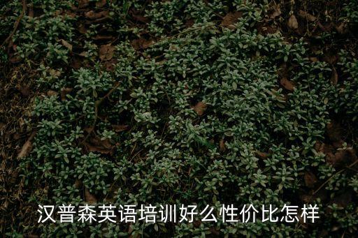 漢普森英語培訓好么性價比怎樣