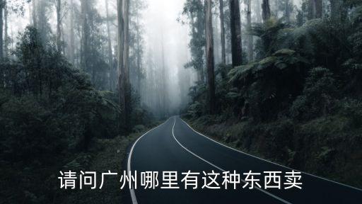 廣州鮮蝦膏哪里有賣(mài)，這個(gè)東西廣州哪里有賣(mài)