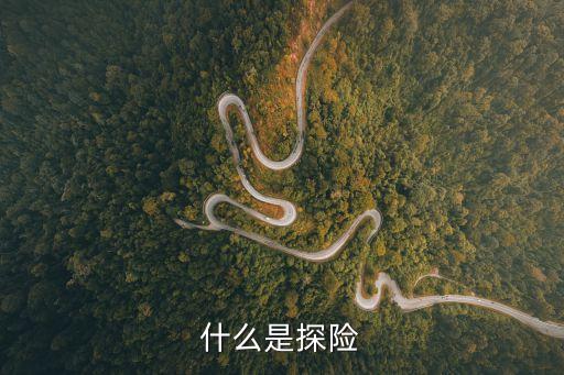 探險，探險和冒險的聯(lián)系是什么