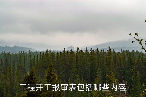 工程開工報審表包括哪些內容