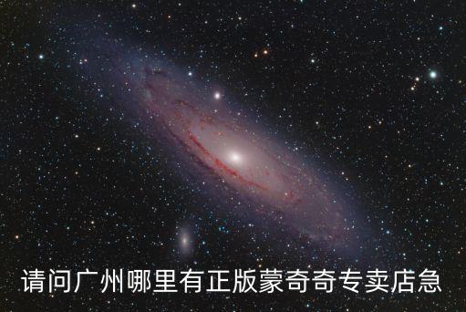 請(qǐng)問廣州哪里有正版蒙奇奇專賣店急