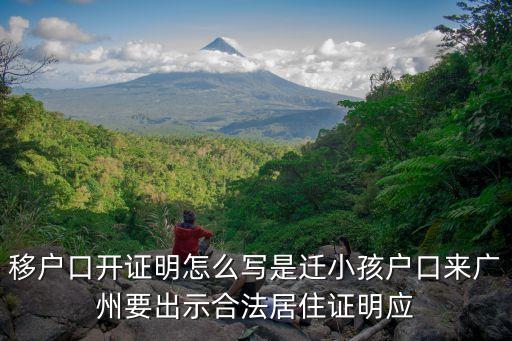 移戶口開證明怎么寫是遷小孩戶口來廣州要出示合法居住證明應