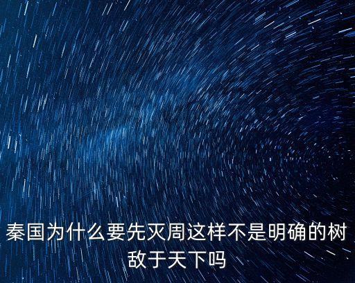 秦滅周，秦滅周的秦滅周的意義