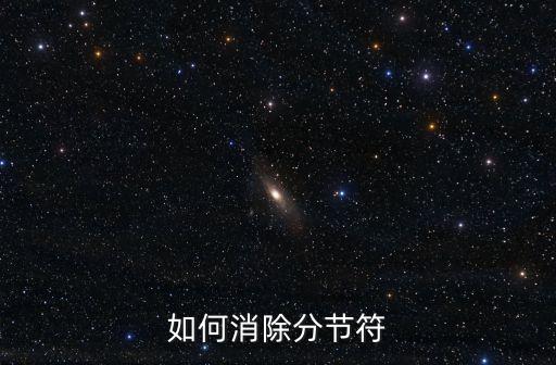 如何消除分節符