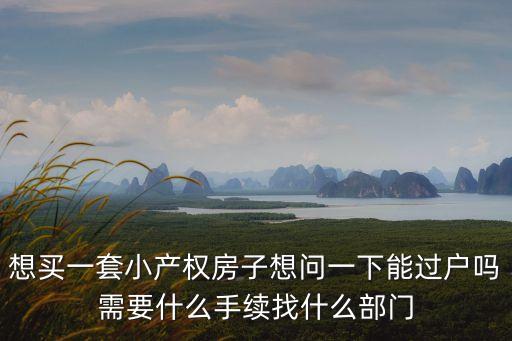 廣州集體戶可以過戶小產權房嗎，小產權房子可以過戶嗎懂得大神說下