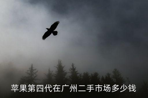 廣州2手xr拿貨價，蘋果第四代在廣州二手市場多少錢